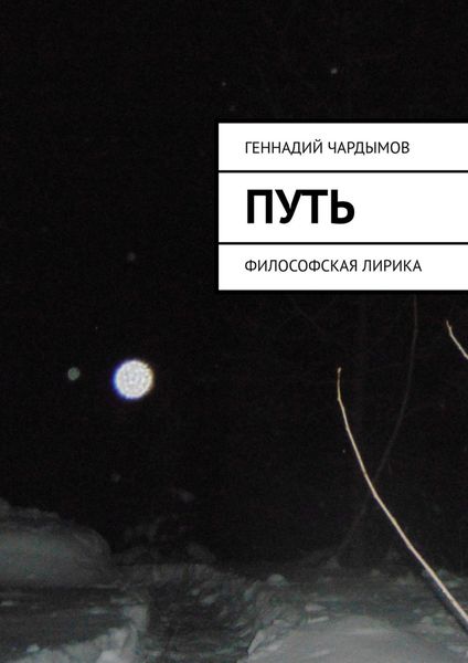 Обложка книги «Путь. Философская лирика»