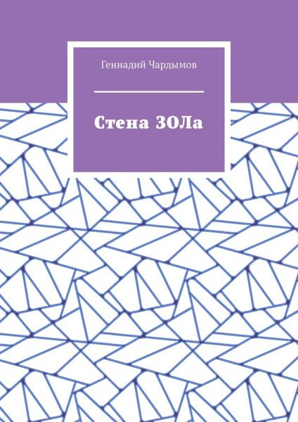 Обложка книги «Стена ЗОЛа»