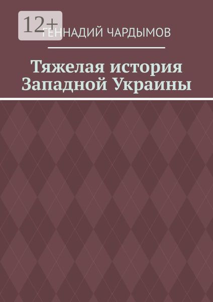 Обложка книги «Тяжелая история Западной Украины»