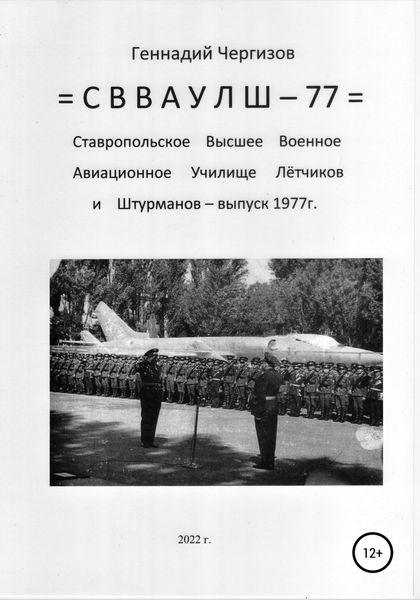 Обложка книги «СВВАУЛШ-77»