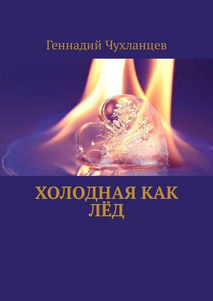 Обложка книги «Холодная как лёд»