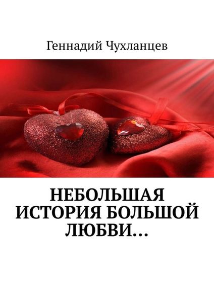 Обложка книги «Небольшая история большой любви…»