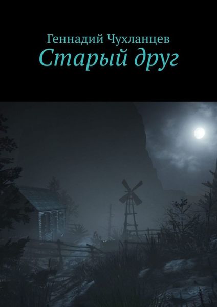 Обложка книги «Старый друг»