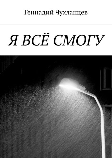 Обложка книги «Я всё смогу»