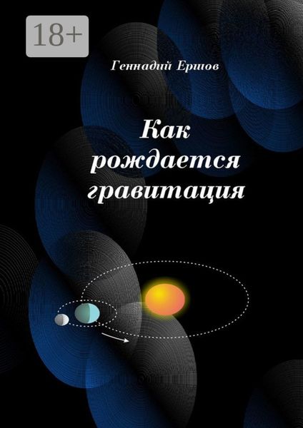Обложка книги  «Как рождается гравитация»