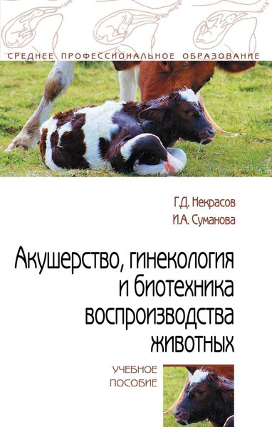 Обложка книги «Акушерство, гинекология и биотехника воспроизводства животных»
