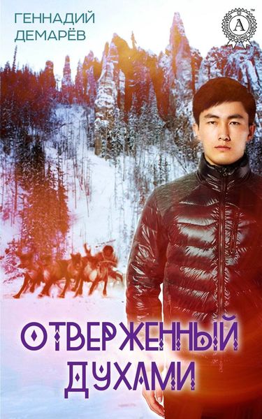 Обложка книги «Отверженный духами»