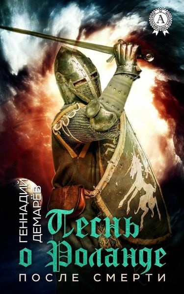 Обложка книги «Песнь о Роланде. (После смерти)»
