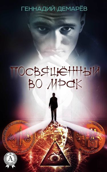 Обложка книги «Посвященный во мрак»