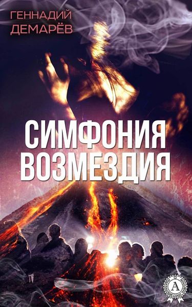 Обложка книги «Симфония возмездия, или месть горного духа»