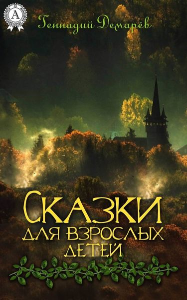 Обложка книги «Сказки для взрослых детей»