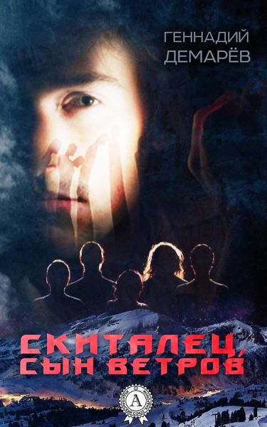 Обложка книги  «Скиталец, сын ветров»