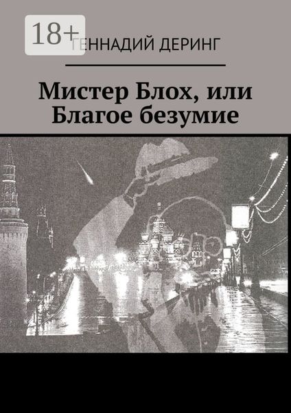 Обложка книги  «Мистер Блох, или Благое безумие»