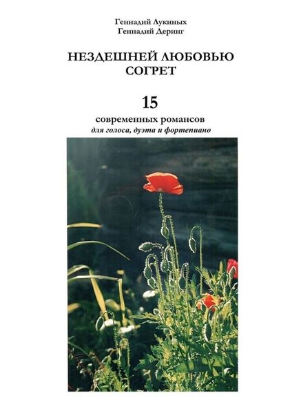Обложка книги  «Нездешней любовью согрет»