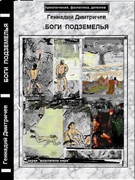 Обложка книги  «Боги подземелья»