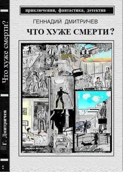 Обложка книги  «Что хуже смерти»