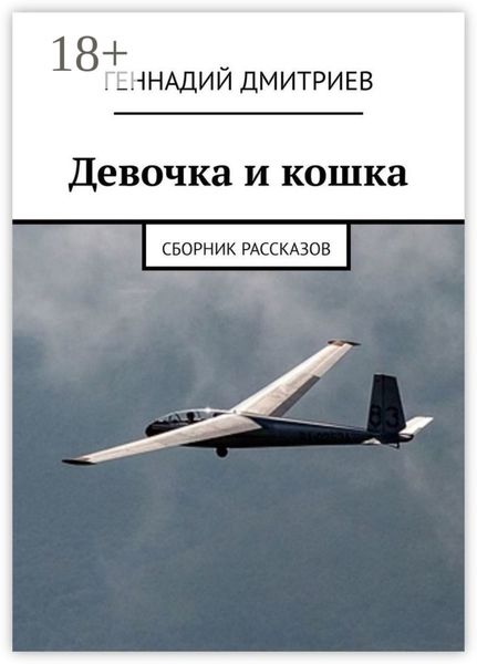 Обложка книги «Девочка и кошка. Сборник рассказов»