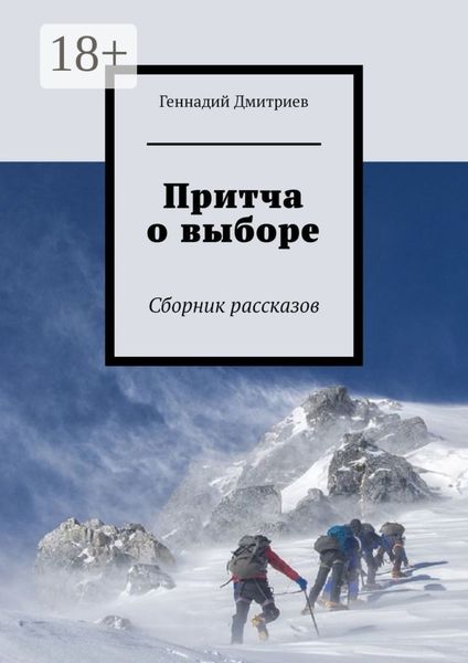 Обложка книги «Притча о выборе. Сборник рассказов»