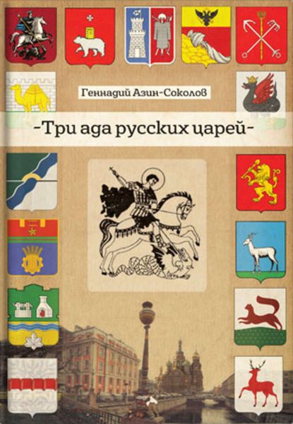 Обложка книги «Три ада русских царей»