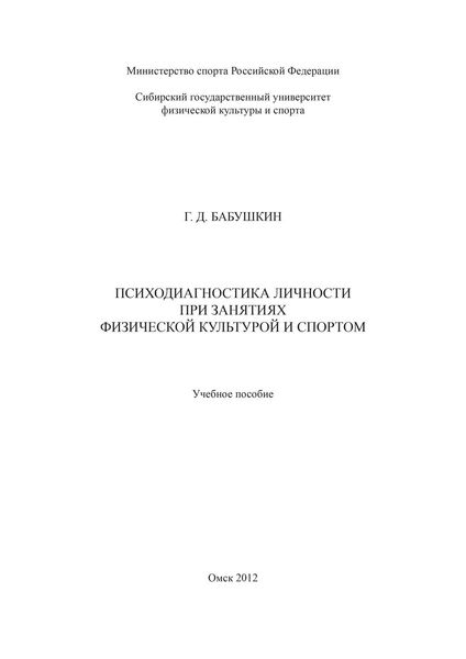 Обложка книги «Психодиагностика личности при занятиях физической культурой и спортом»