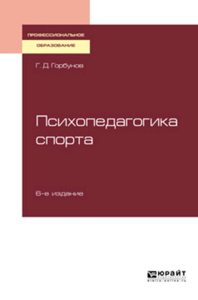 Обложка книги  «Психопедагогика спорта 6-е изд., пер. и доп. Учебное пособие для СПО»