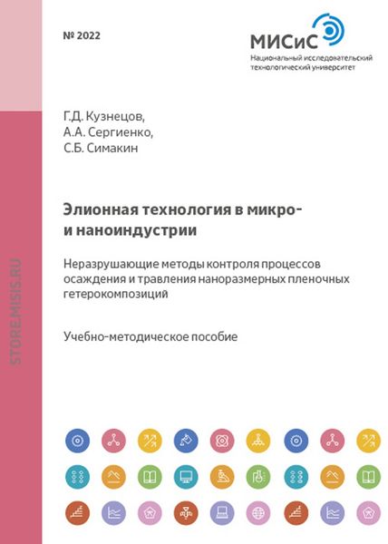 Обложка книги  «Элионная технология в микро- и наноиндустрии. Неразрушающие методы контроля процессов осаждения и травления наноразмерных пленочных гетерокомпозиций»