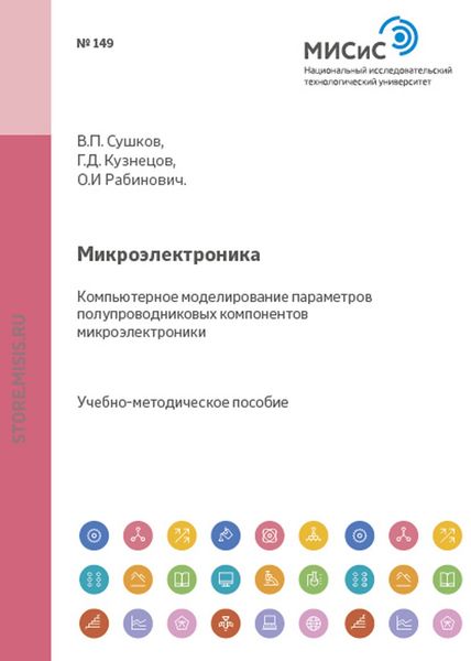 Обложка книги «Микроэлектроника. Компьютерное моделирование параметров полупроводниковых компонентов микроэлектроники»