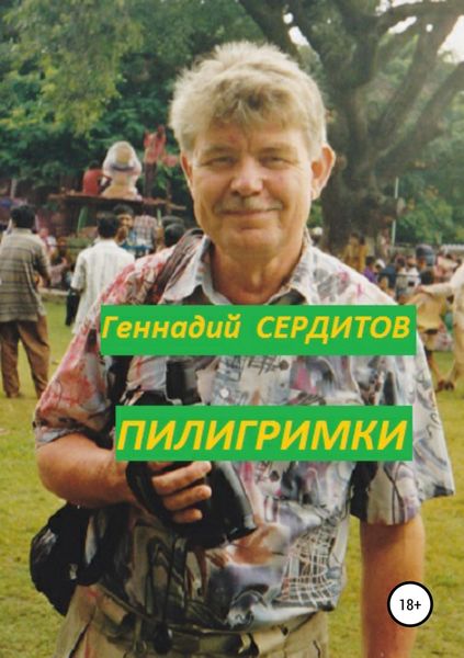 Обложка книги «Пилигримки»