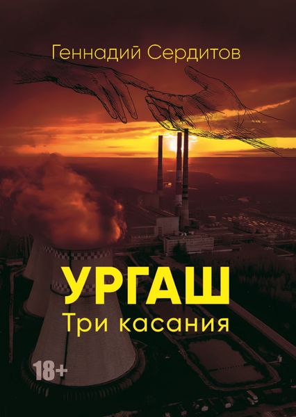 Обложка книги «Ургаш. Три касания»
