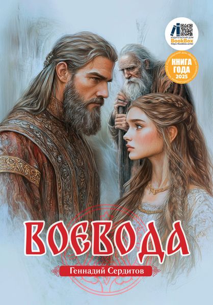 Обложка книги «Воевода»