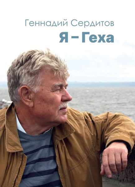 Обложка книги «Я – Геха»