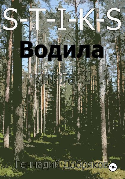 Обложка книги  «S-T-I-K-S. Водила книга 2»