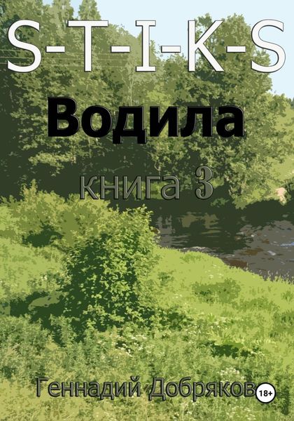 Обложка книги  «S-T-I-K-S. Водила книга 3»