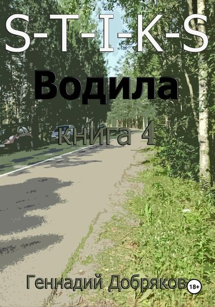 Обложка книги  «S-T-I-K-S. Водила книга 4»