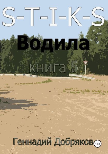 Обложка книги  «S-T-I-K-S. Водила книга 5»