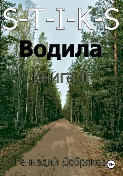 Обложка книги  «S-T-I-K-S. Водила книга 6»