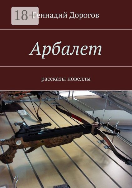 Обложка книги  «Арбалет. рассказы, новеллы»