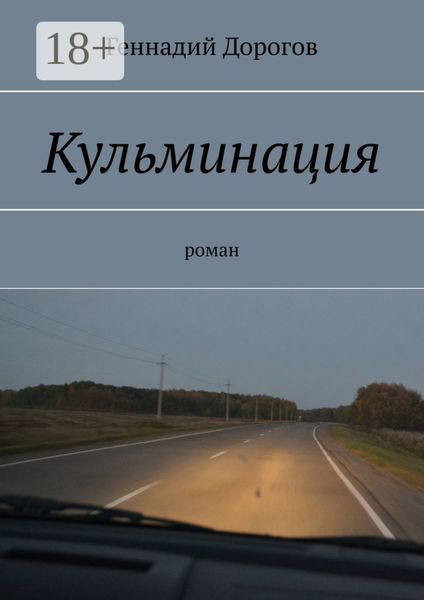 Обложка книги  «Кульминация»