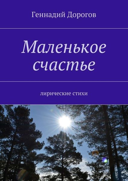 Обложка книги  «Маленькое счастье. Лирические стихи»