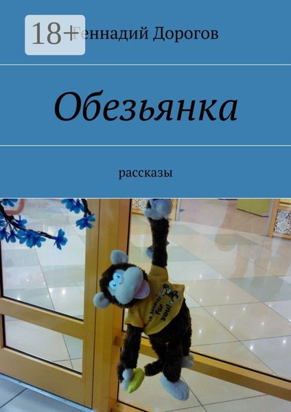 Обложка книги  «Обезьянка. рассказы»