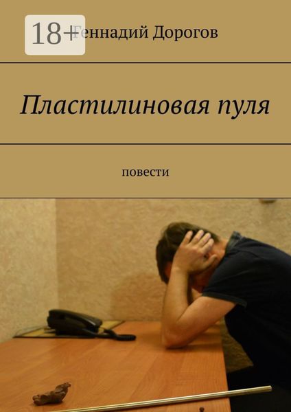 Обложка книги  «Пластилиновая пуля. Повести»