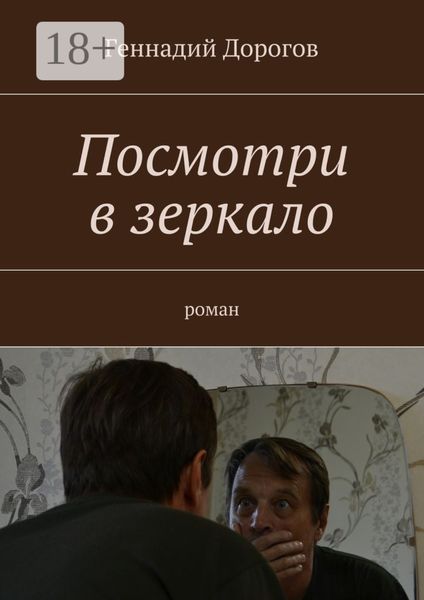 Обложка книги  «Посмотри в зеркало. Роман»