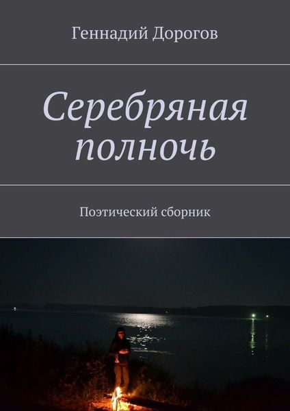 Обложка книги  «Серебряная полночь. Поэтический сборник»