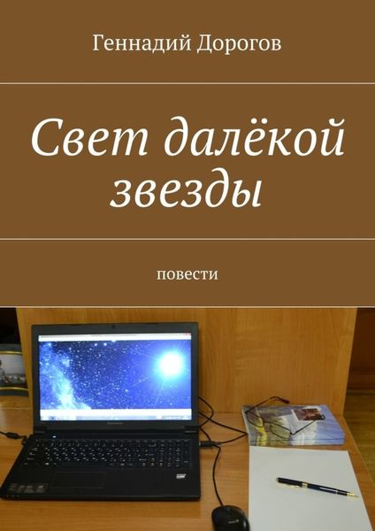 Обложка книги  «Свет далёкой звезды»