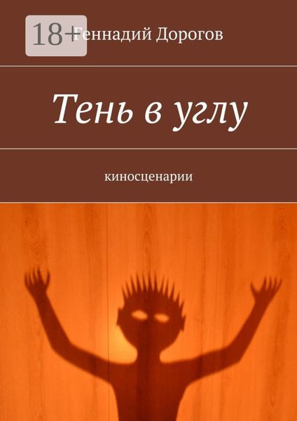 Обложка книги  «Тень в углу. киносценарии»