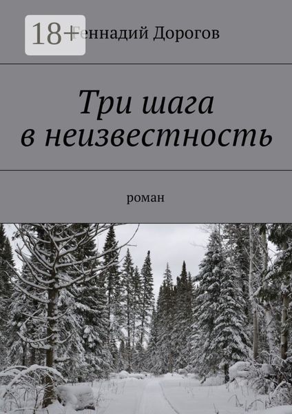 Обложка книги  «Три шага в неизвестность. Роман»