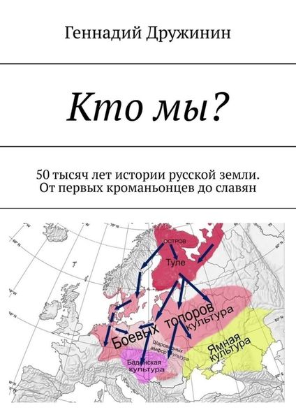 Обложка книги «Кто мы? 50 тысяч лет истории русской земли. От первых кроманьонцев до славян»
