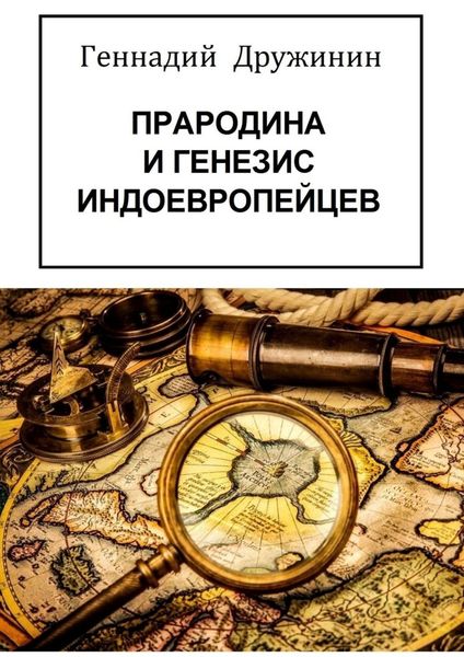 Обложка книги «Прародина и генезис индоевропейцев»