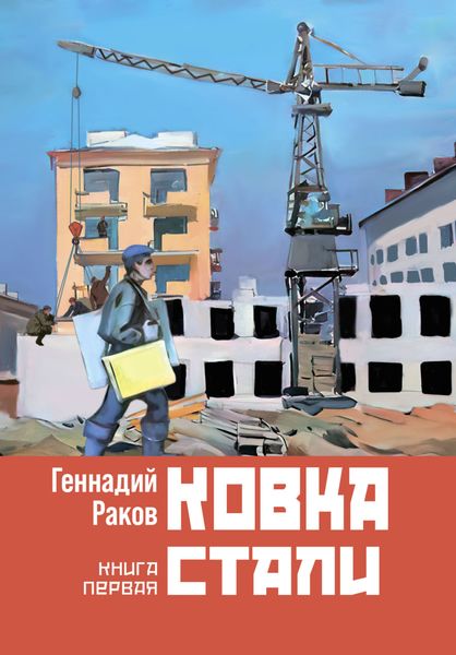 Обложка книги «Ковка стали. Книга 1»