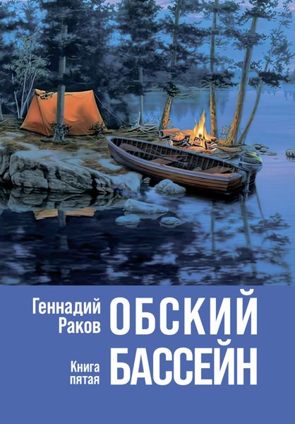 Обложка книги «Обский бассейн. Книга 5»